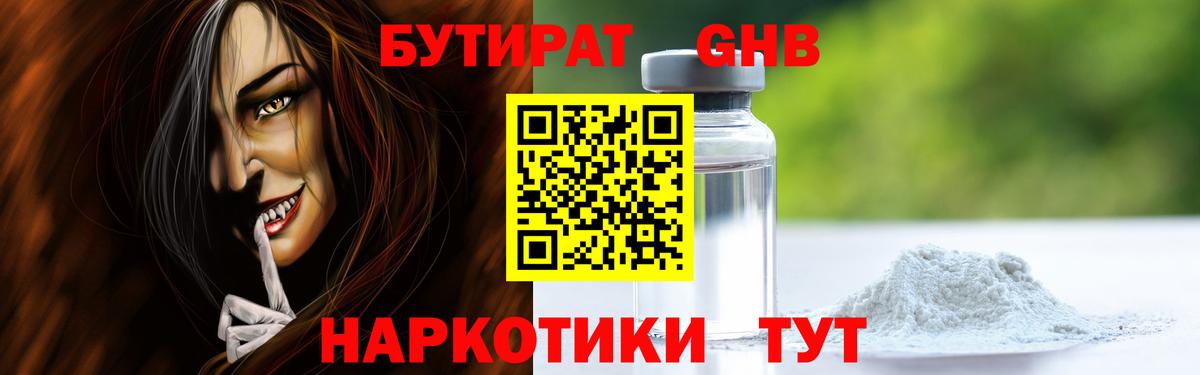 БУТИРАТ  Бутират GHB  Вход с VPN  Кольчугино 